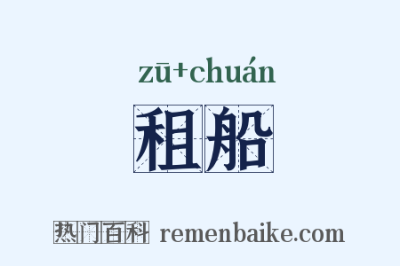 租船是什么意思的图片
